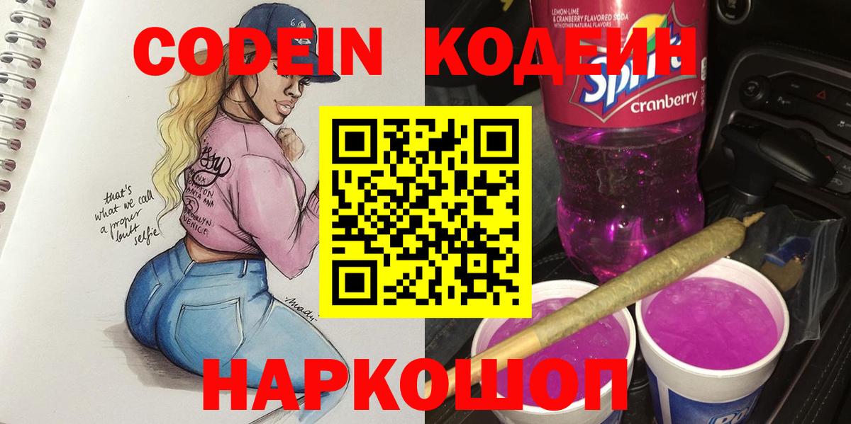 Кодеиновый сироп Lean Purple Drank  Вход с VPN  Минеральные Воды 
